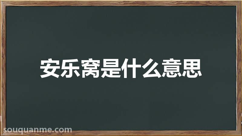 安乐窝是什么意思 安乐窝的拼音 安乐窝的成语解释